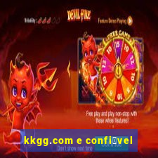 kkgg.com e confi谩vel